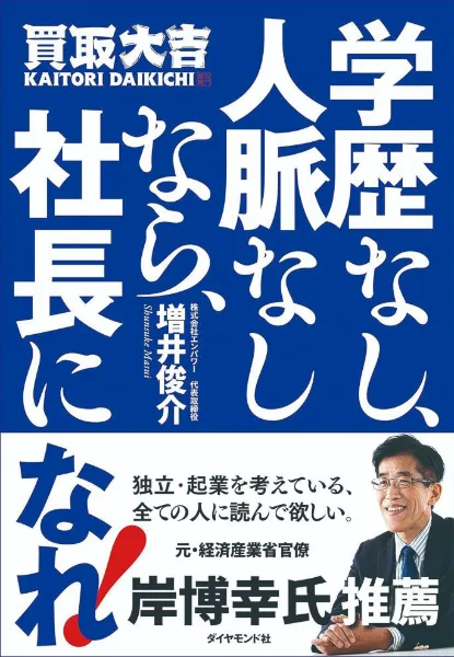 書籍「学歴なし、人脈なしなら、社長になれ！」表紙