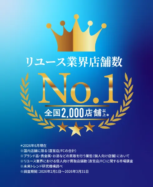 リユース業界店舗数No.1 全国2,000店舗以上