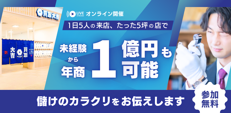LIVEオンライン開催 1日5人の来店、たった5坪の店で未経験から年商1億円も可能 儲けのカラクリをお伝えします 参加無料